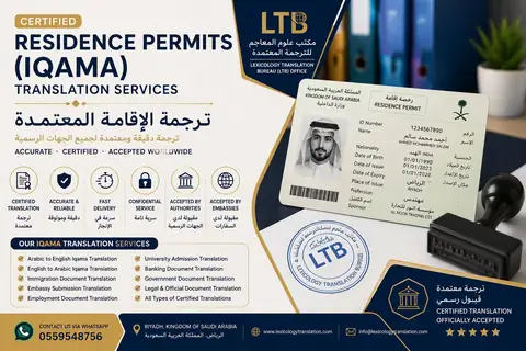 Iqama Translation in Riyadh: Required Data and Review Steps – Lexicology Translation Bureau (LTB) Office